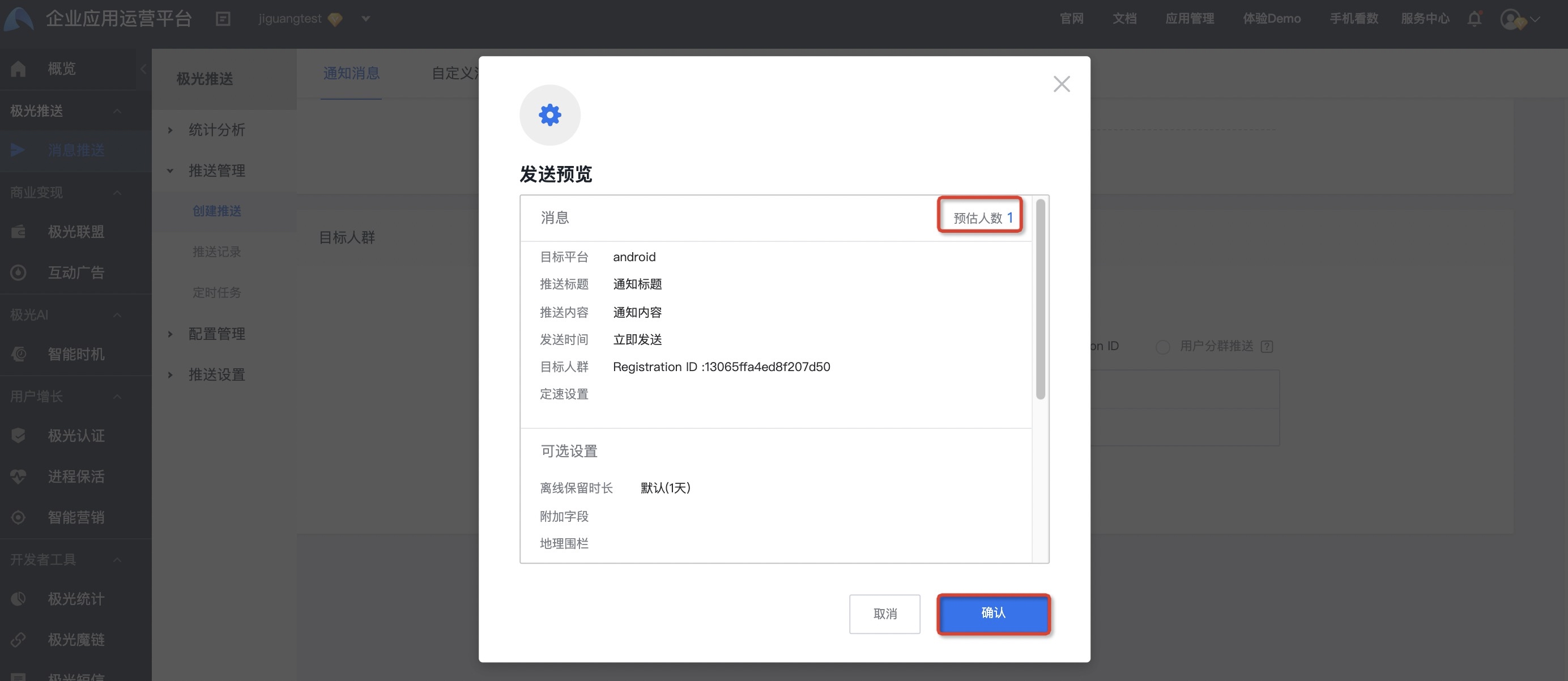 极光消息推送创建推送操作教程-APP开发